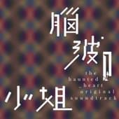 Album cover art for 劇集《腦波小姐》原聲帶 - EP
