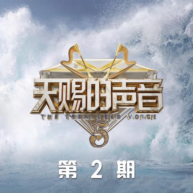 Album cover art for 天赐的声音第五季 第2期 (Live)