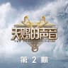 命运 (Ming Yun)
