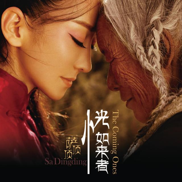 Album cover art for 恍如來者