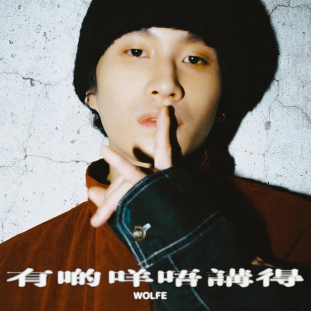 Album cover art for 有啲嘢唔講得