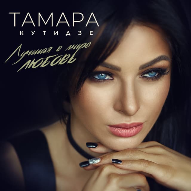 Album cover art for Лучшая в мире любовь