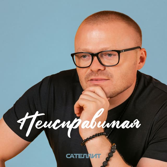 Album cover art for Неисправимая
