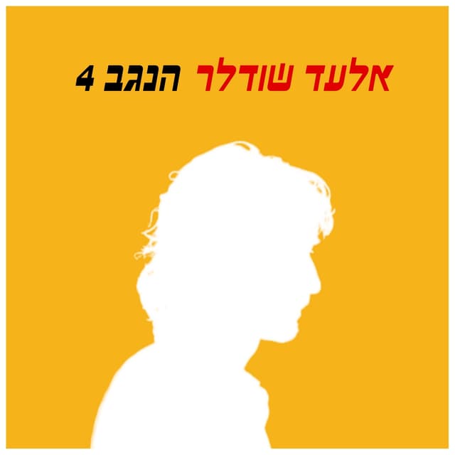 Album cover art for הנגב 4
