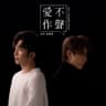 愛不作聲 [電視劇超感應學園片尾曲]