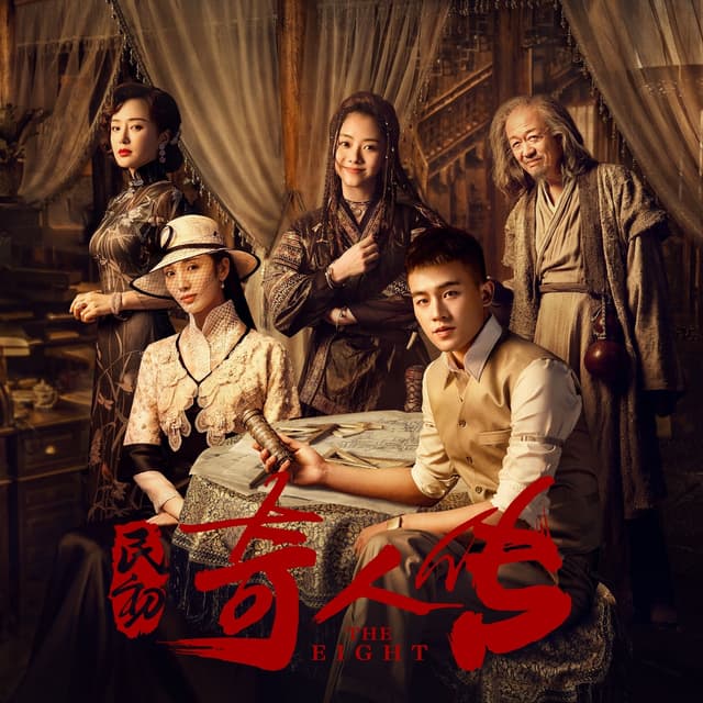 Album cover art for 《民初奇人傳》網絡劇原聲帶