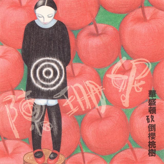 Album cover art for 華盛頓砍倒櫻桃樹