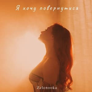 Album cover art for Я хочу повернутися