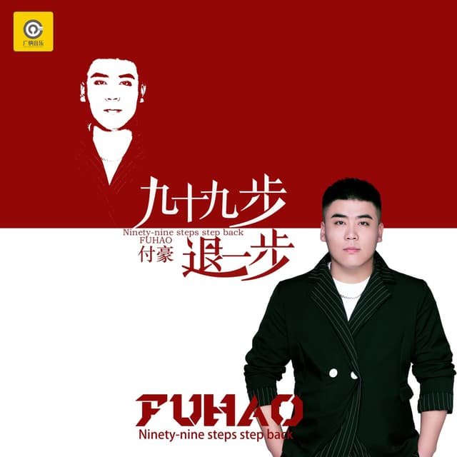 Album cover art for 九十九步退一步
