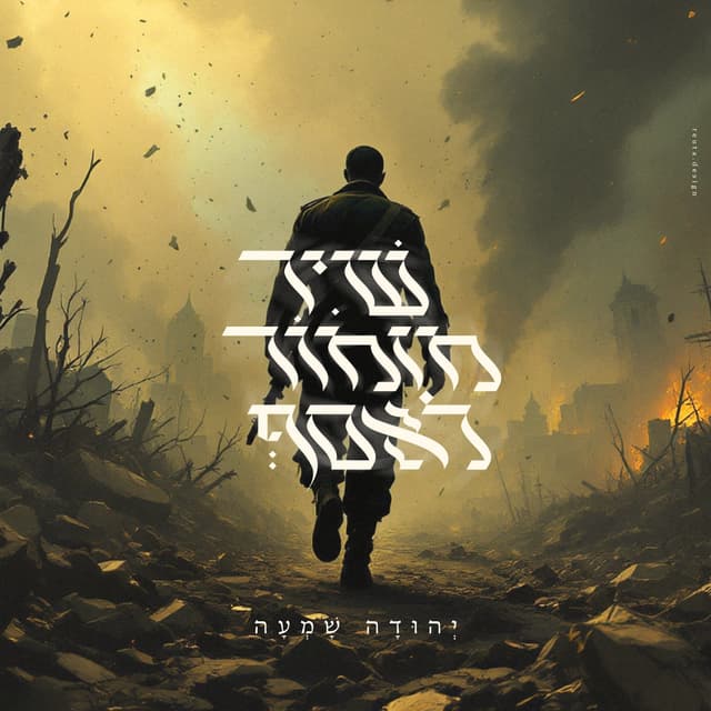 Album cover art for שיר מזמור לאסף