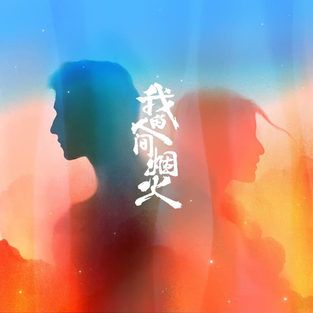 Album cover art for 你的答案 (电视剧《我的人间烟火》救援主题曲)