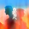 你的答案 (Ni De Da An)