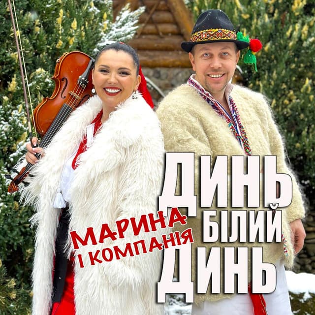 Album cover art for Динь, білий динь