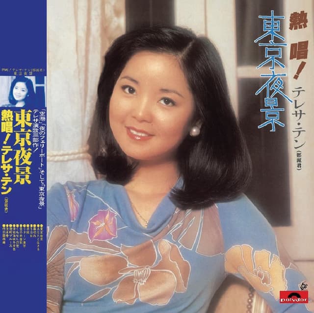 Album cover art for 熱唱！テレサ・テン東京夜景