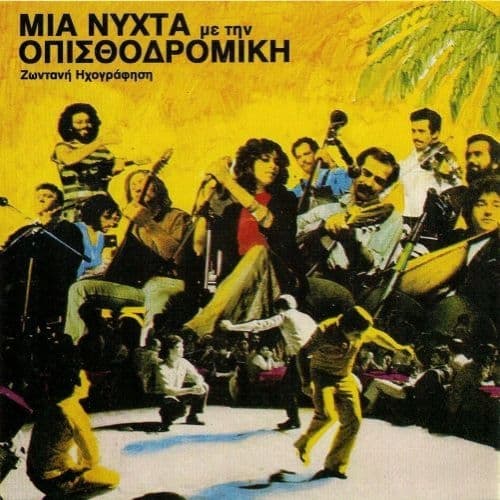 Album cover art for Μια νύχτα με την Οπισθοδρομική Κομπανία