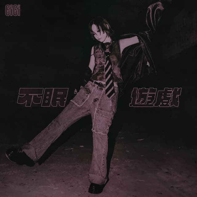 Album cover art for 不眠遊戲
