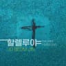 할렐루야 Hallelujah (feat. 이철규 Lee Cheol Gyu)