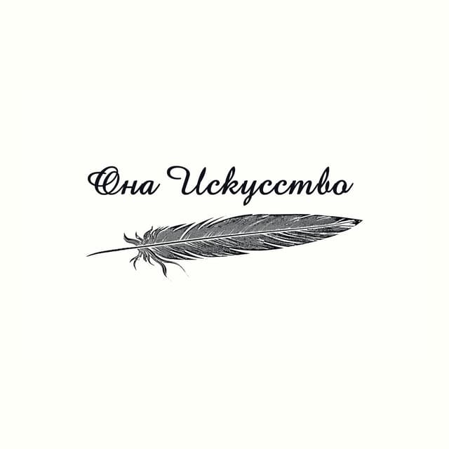 Album cover art for Она Искусство