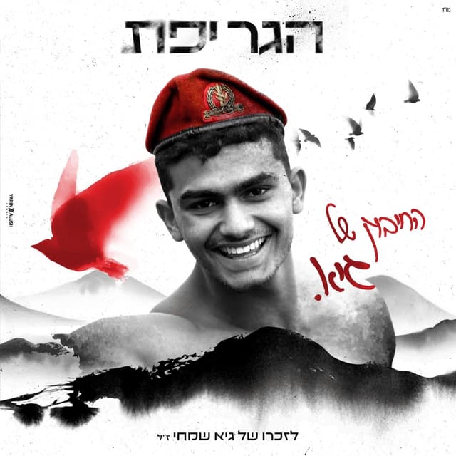 Album cover art for החיבוק של גיא
