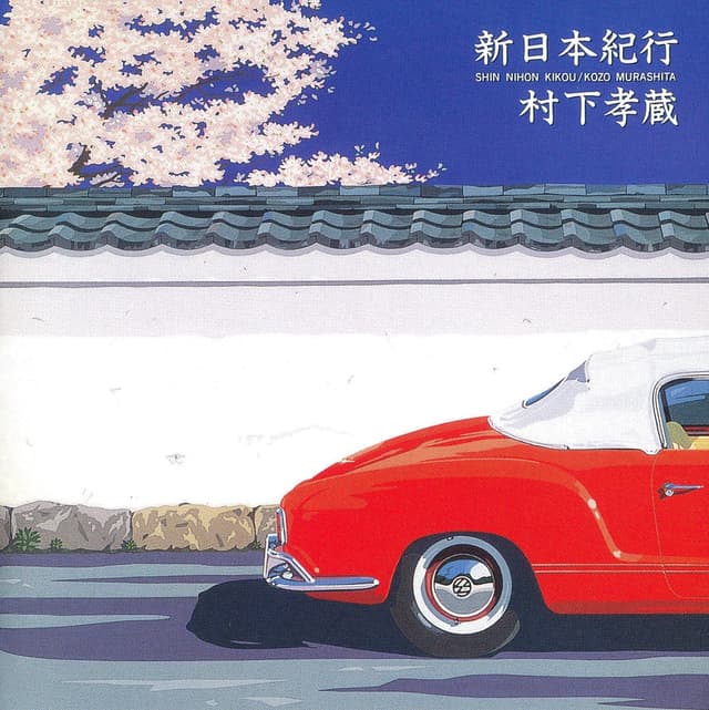 Album cover art for 新日本紀行