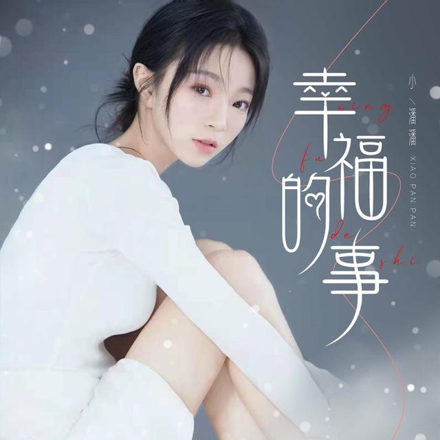 Album cover art for 幸福的事