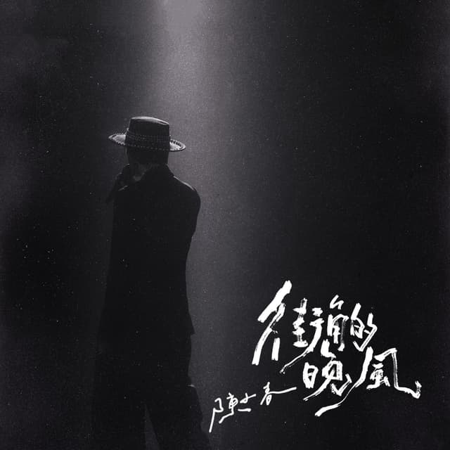 Album cover art for 街角的晚风