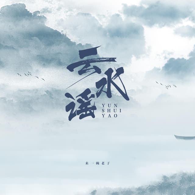 Album cover art for 云水谣