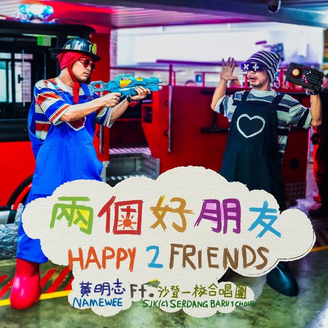 Album cover art for 兩個好朋友