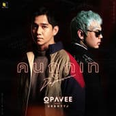 Album cover art for คนถูกเท(Dejavu) [feat. UrboyTJ]