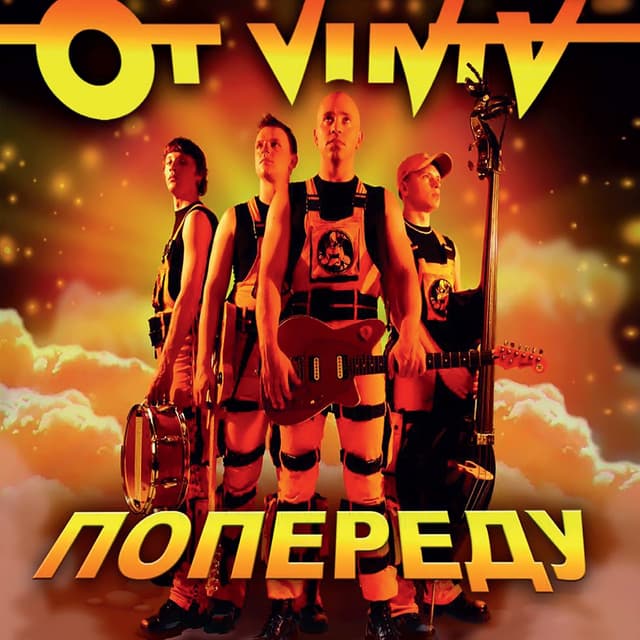 Album cover art for ПОПЕРЕДУ