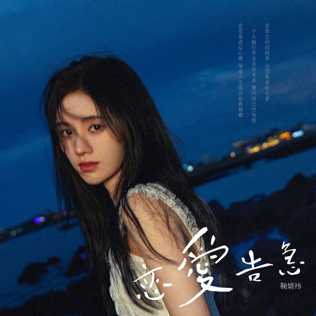 Album cover art for 恋爱告急