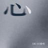 심(心) Heart (Heart)