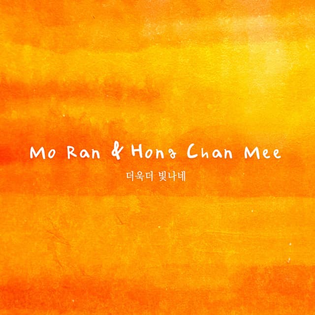 Album cover art for 더욱더 빛나네