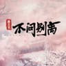 不问ciaga [不问别离]