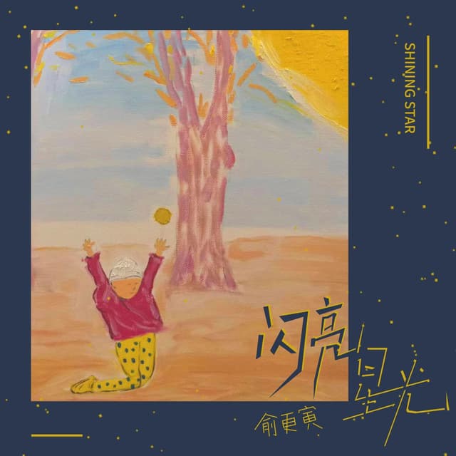 Album cover art for 闪亮星光