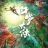 策马正少年 (Ce Ma Zheng Shao Nian)