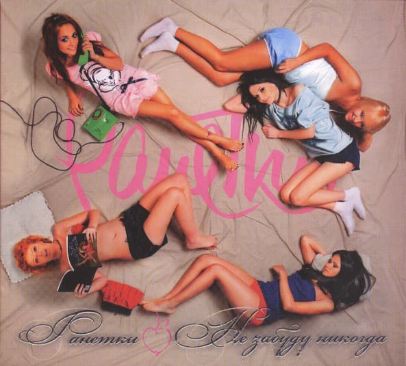 Album cover art for Не Забуду Никогда