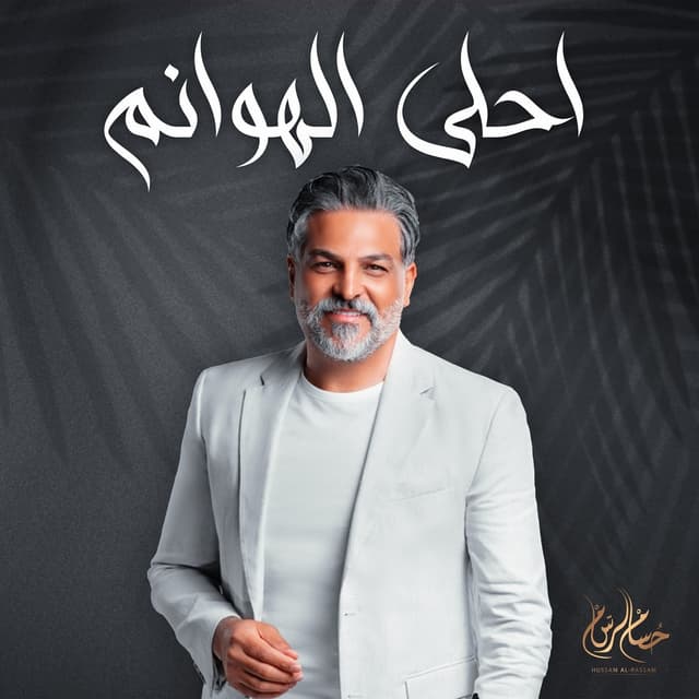 Album cover art for احلى الهوانم