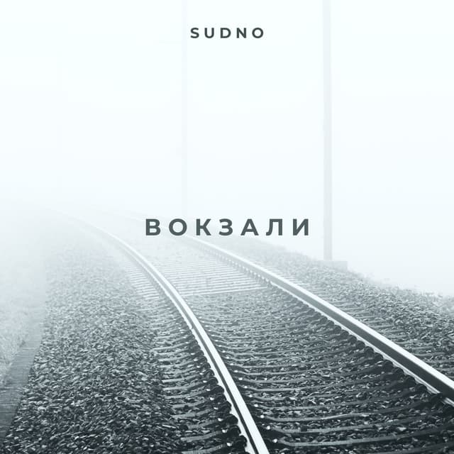 Album cover art for Вокзали