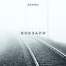 Вокзали (Vokzaly)
