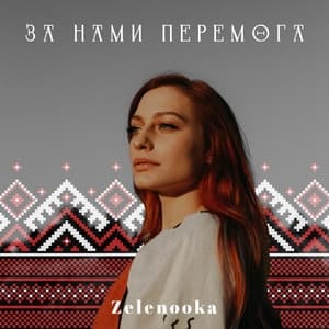 Album cover art for За нами перемога