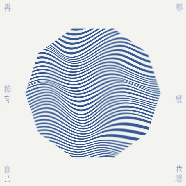 Album cover art for 那麼我想再擁有自己