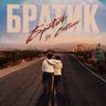 Братик (Bratik)