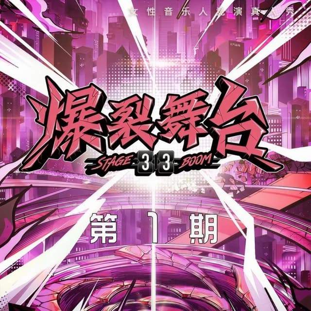 Album cover art for 爆裂舞台 第1期 (Live)