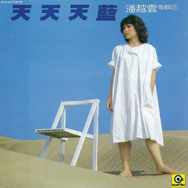 Album cover art for 天天天藍