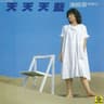 守著陽光守著你 (Shou Zhu Yang Guang Shou Zhu Ni)