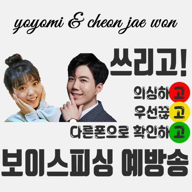 Album cover art for 보이스피싱 예방송