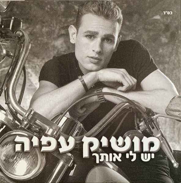 Album cover art for יש לי אותך