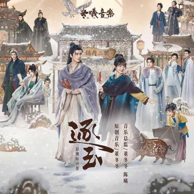 Album cover art for 《逐玉》影视原声带