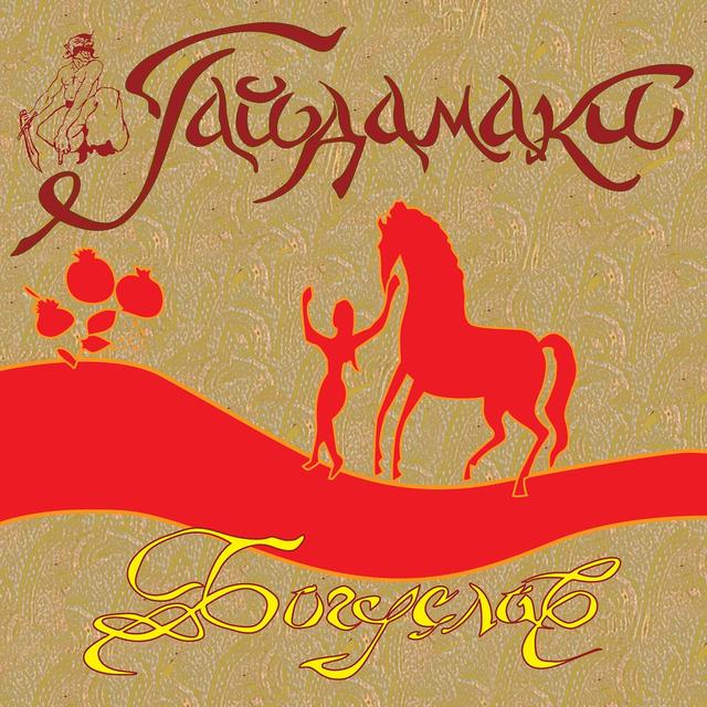 Album cover art for Богуслав